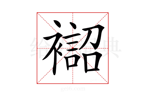 𧝨