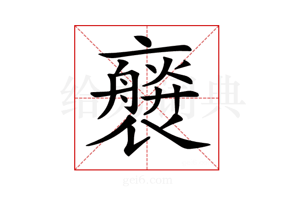 𧝻