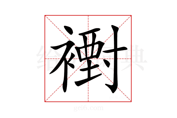 𧝪
