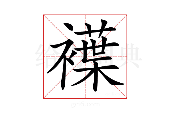 𧝵