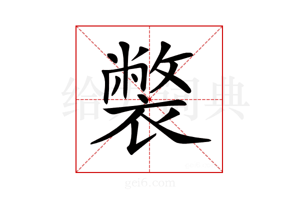 𧝬