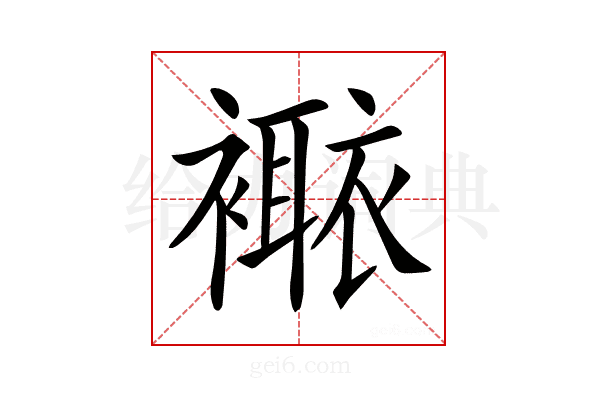 𧝯