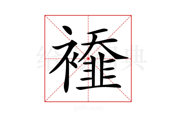 𧞁