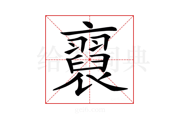 𧞂