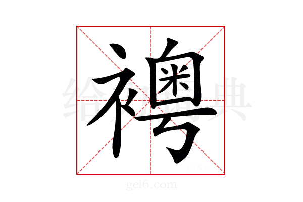 𧞄