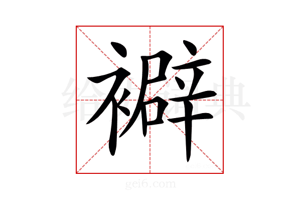 𧞃