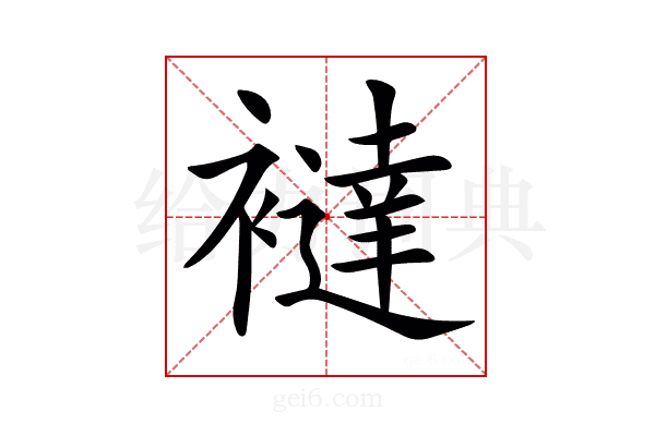 𧞅