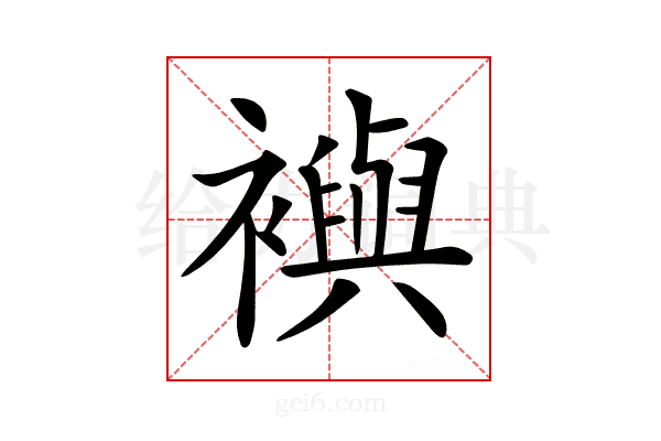 𧞏