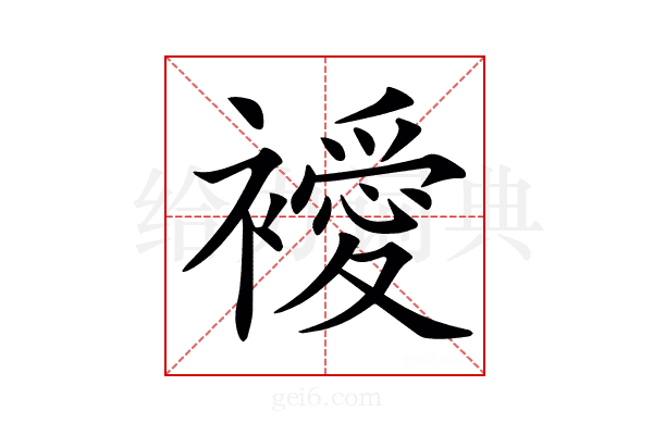 𧞇