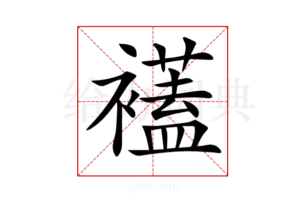 𧞔