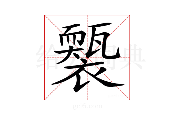 𧞕