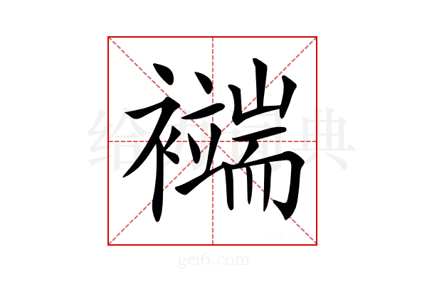 𧞖