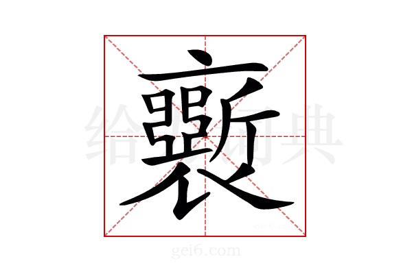 𧞗