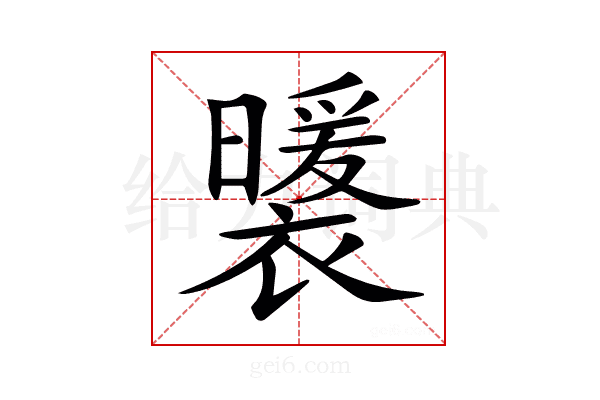 𧞈