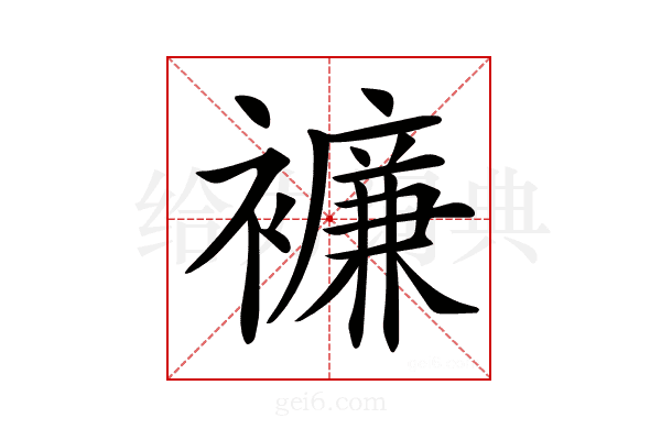 𧞋