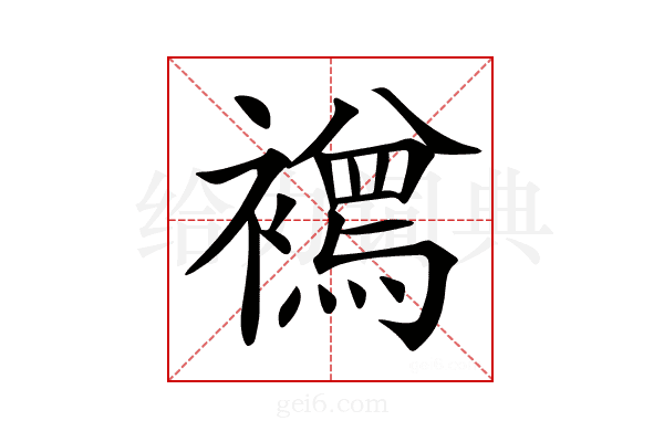 𧞌