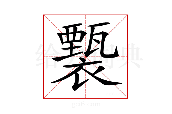 𧞙