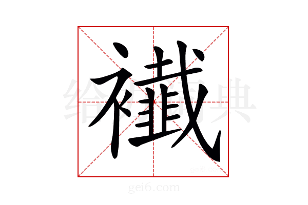 𧞬