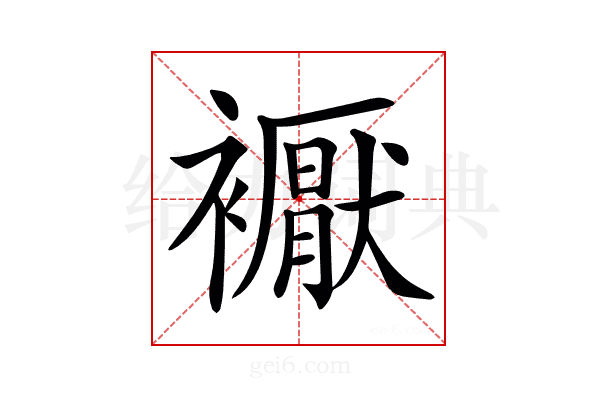 𧞣