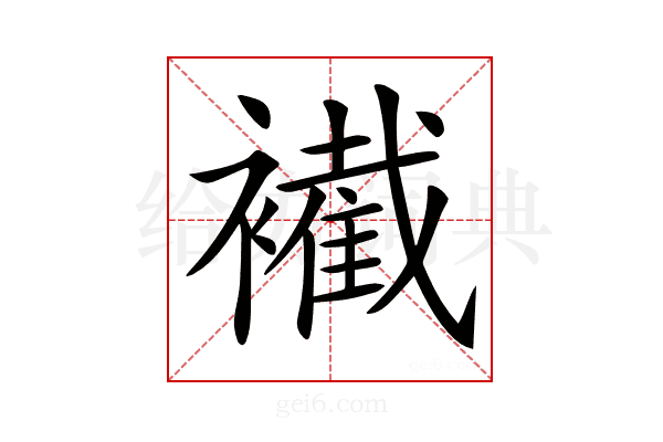 𧞛