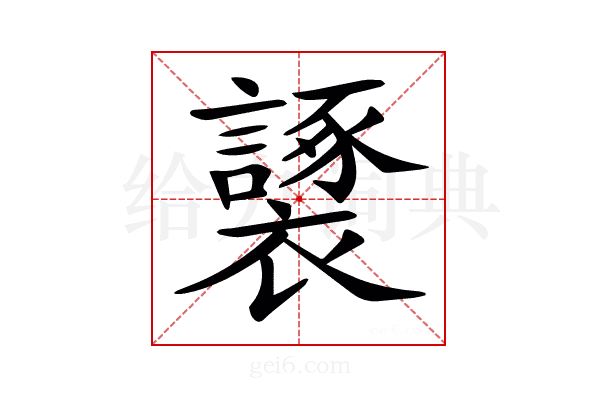 𧞮