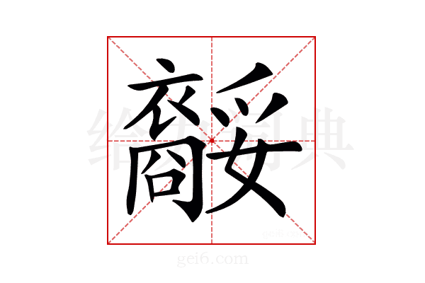 𧞥