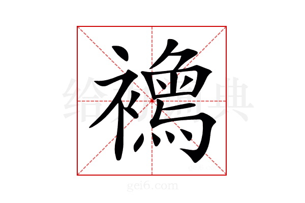 𧞦