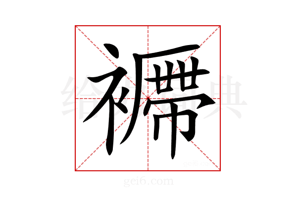 𧞝