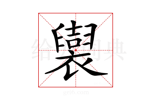 𧞜
