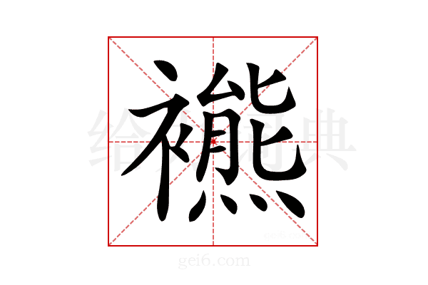 𧞞