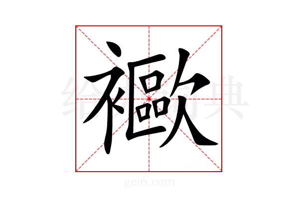 𧞨