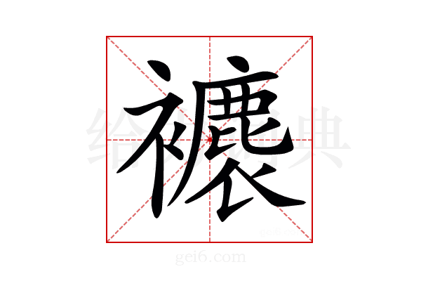 𧞱