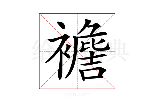 𧞟