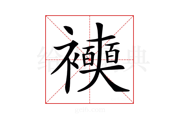 𧞲