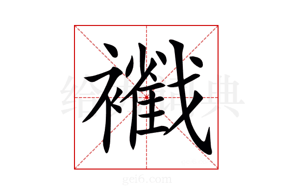 𧞩