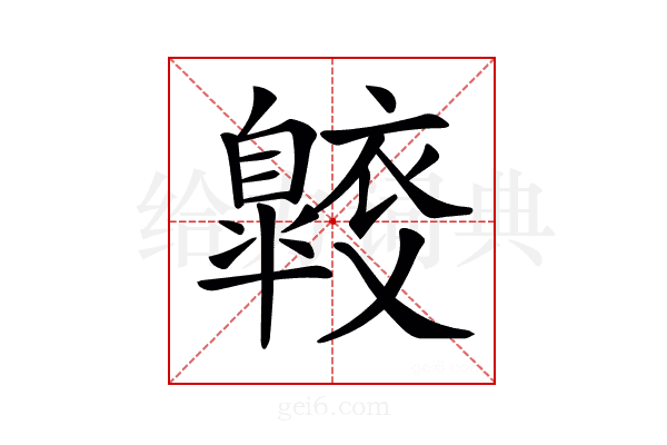 𧞠