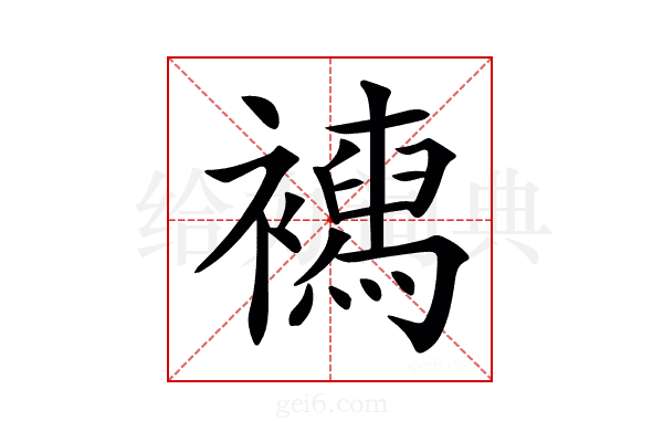 𧞳
