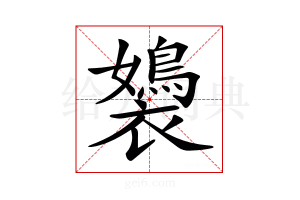 𧞡