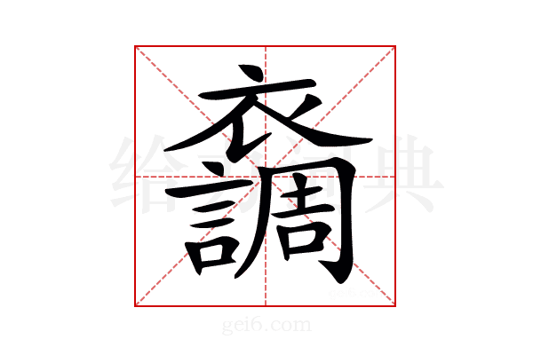 𧞴