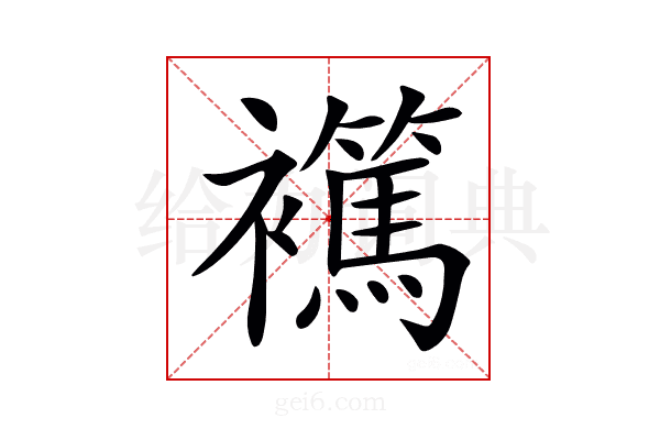 𧞶