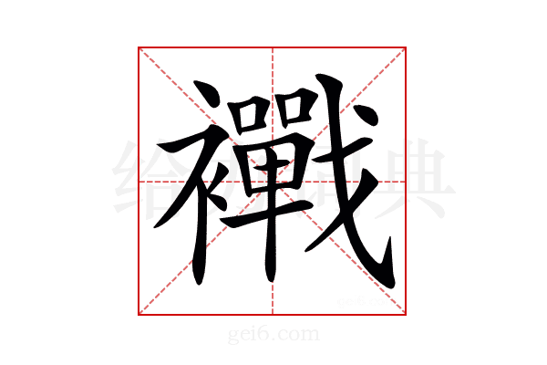 𧟀