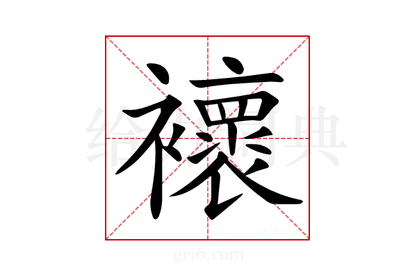 𧞷