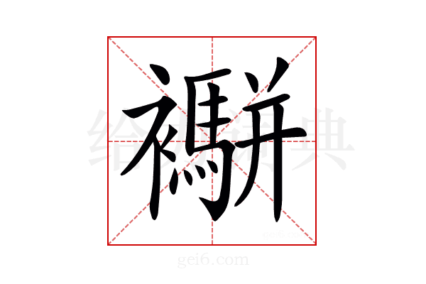 𧟁