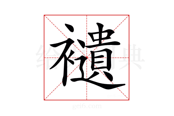 𧞸