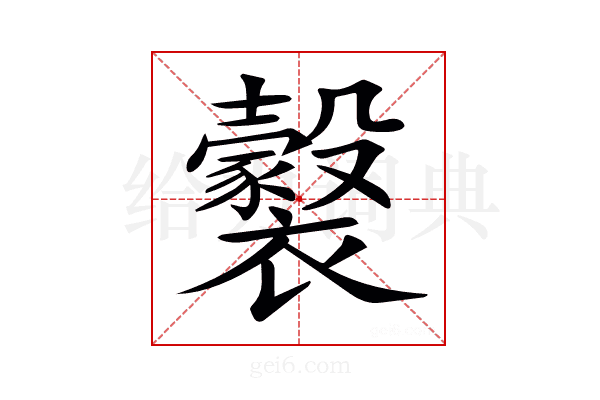 𧞹