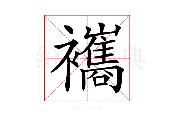 𧟃