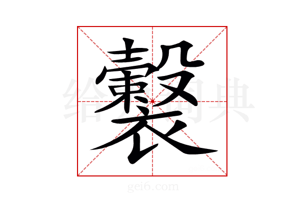 𧞺