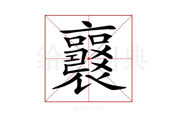 𧞻
