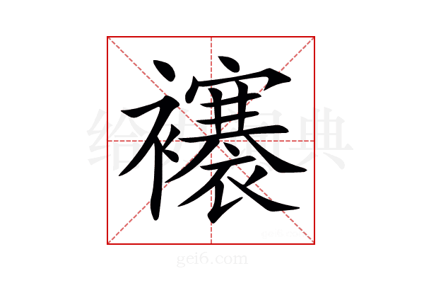 𧞼