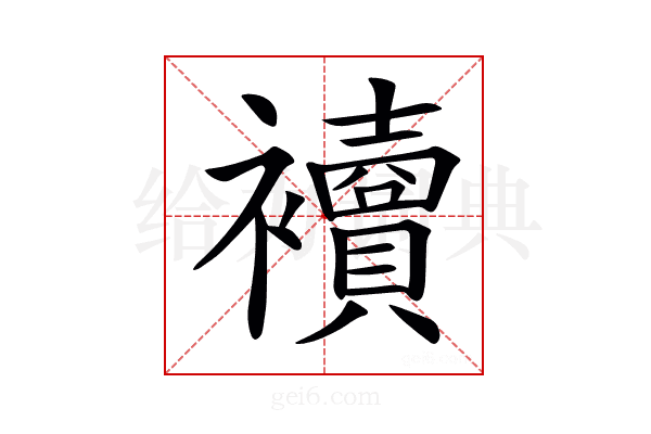 𧟅